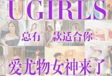 [Ugirls尤果网]爱尤物专辑 2015 No.146 爱尤物女神合集 [40P]-美图岛